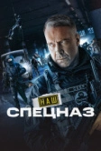 Наш спецназ (2022)