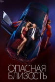 Опасная близость (2025)